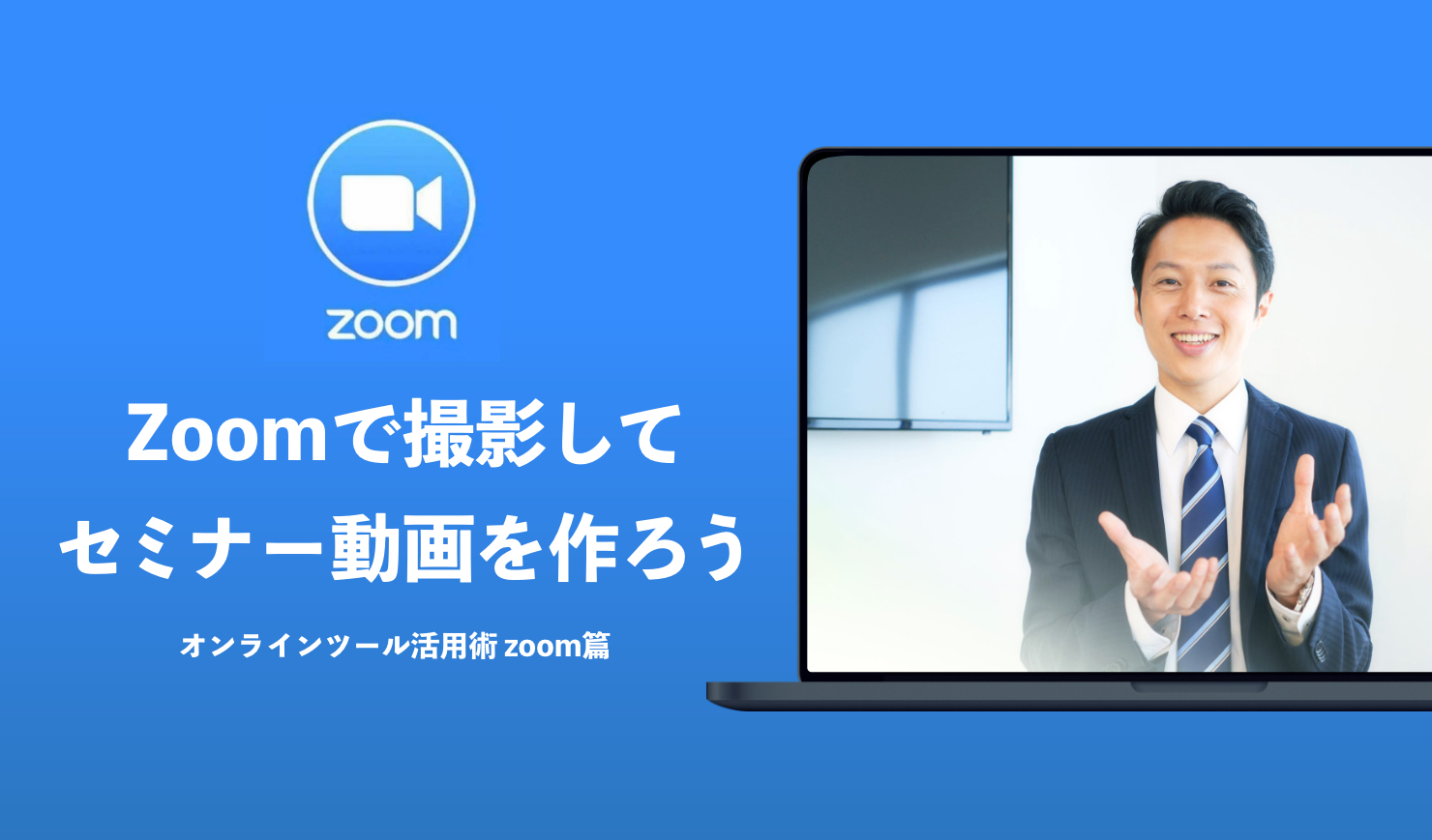 Zoomの録画機能でセミナーを撮影して動画を制作する方法 株式会社ジムの公式サイト