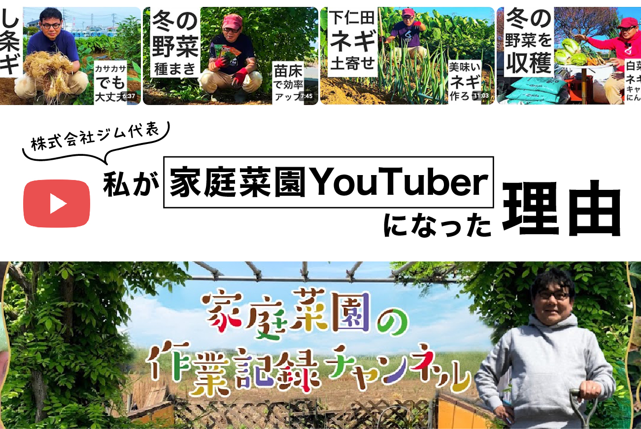 私が家庭菜園YouTuberになった理由。