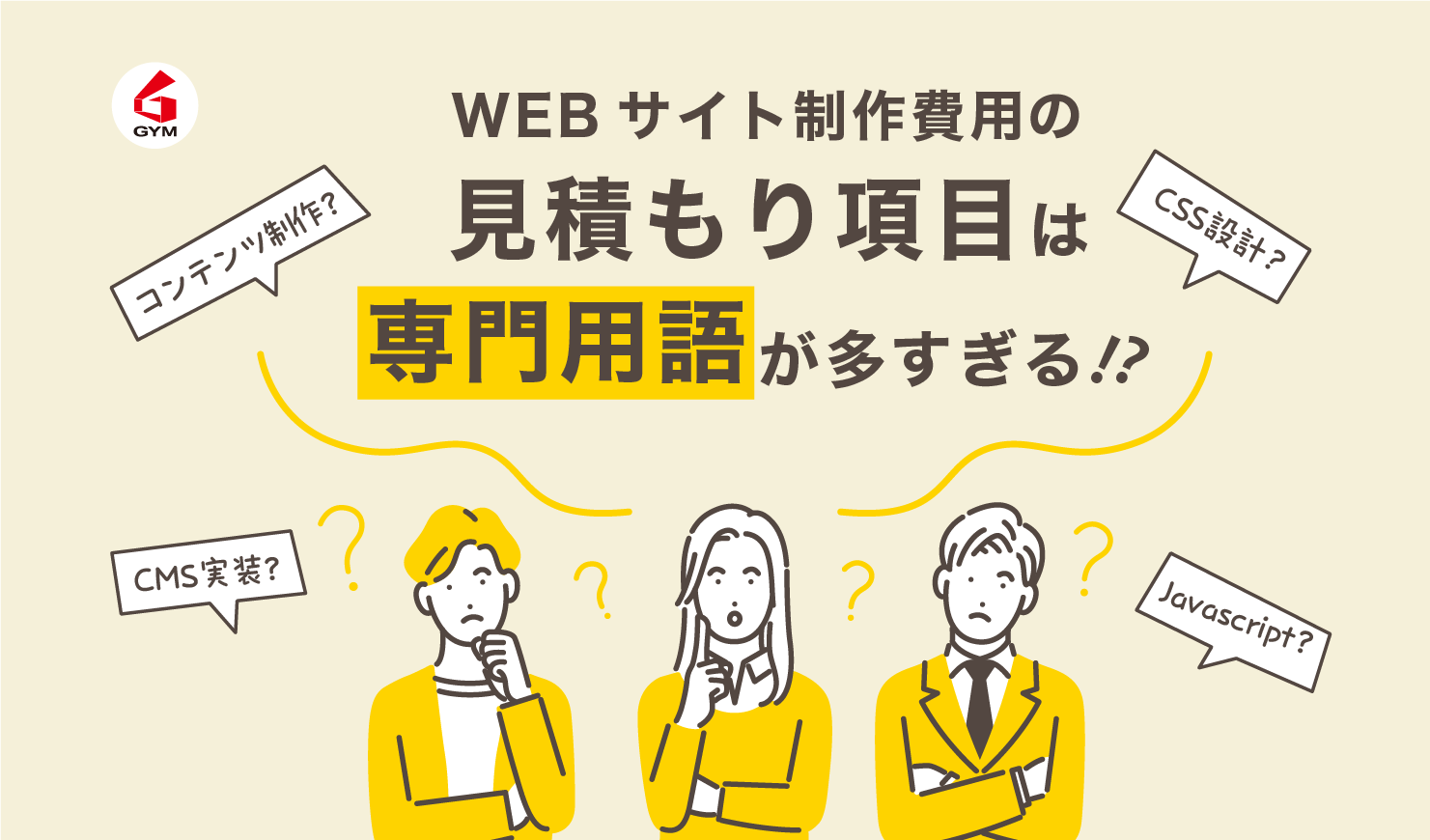 WEBサイト制作費用の見積もり項目は専門用語が多すぎる⁉ 