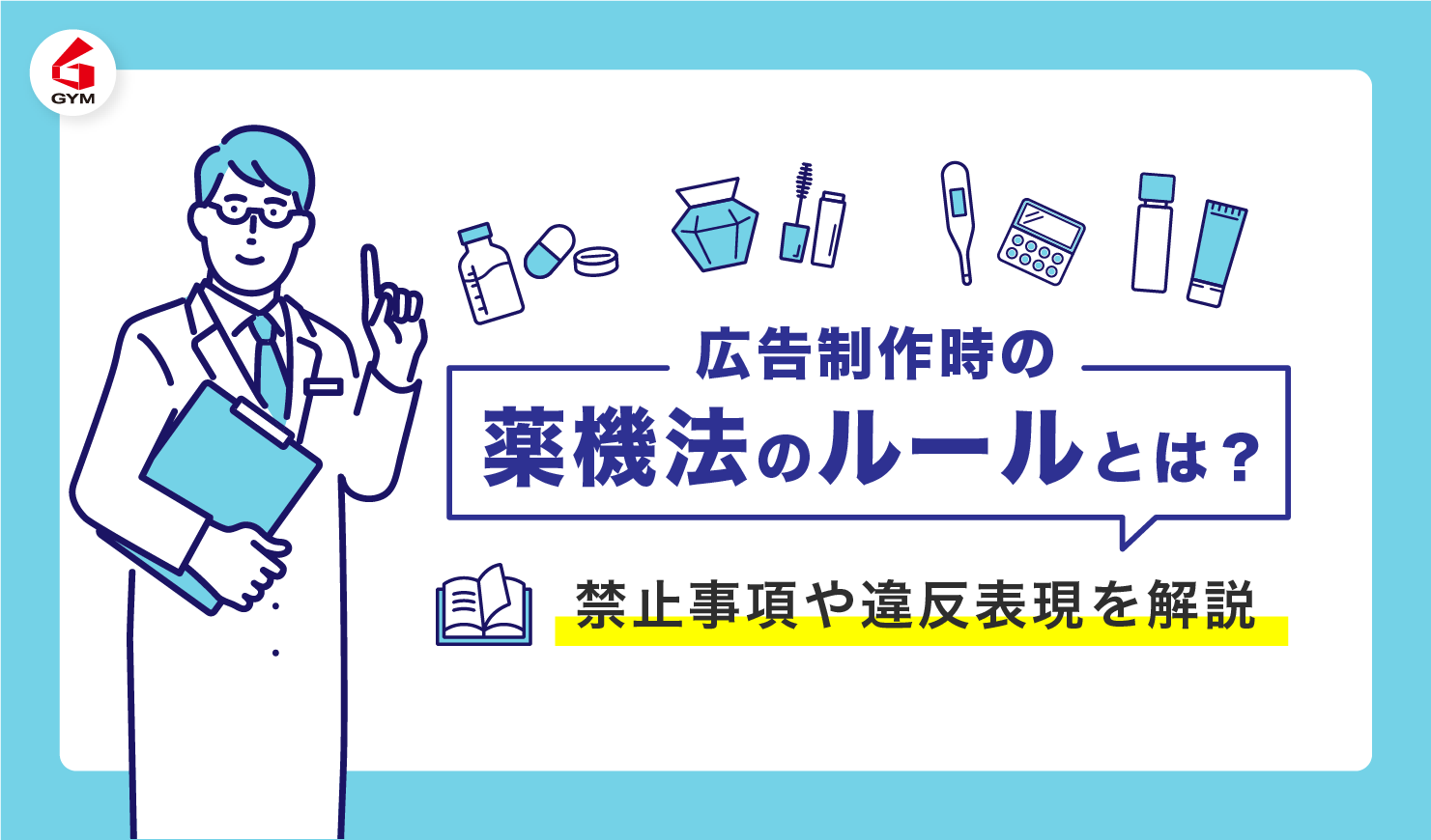 広告制作時の薬機法のルールとは？禁止事項や違反表現を解説