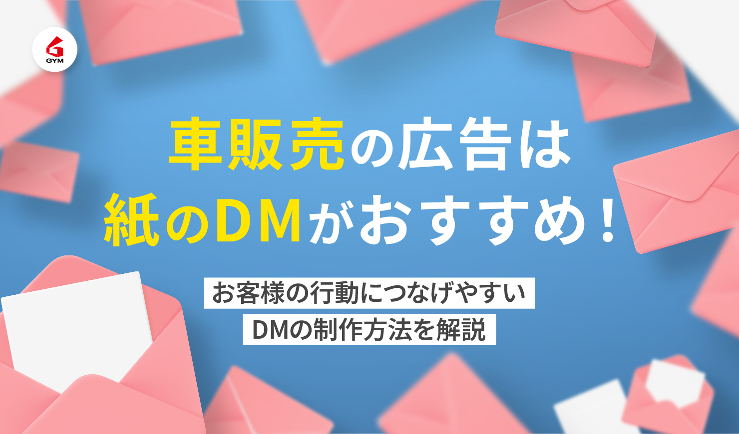 車販売の広告は紙のDMがおすすめ！お客様の行動につなげやすいDMの制作方法を解説