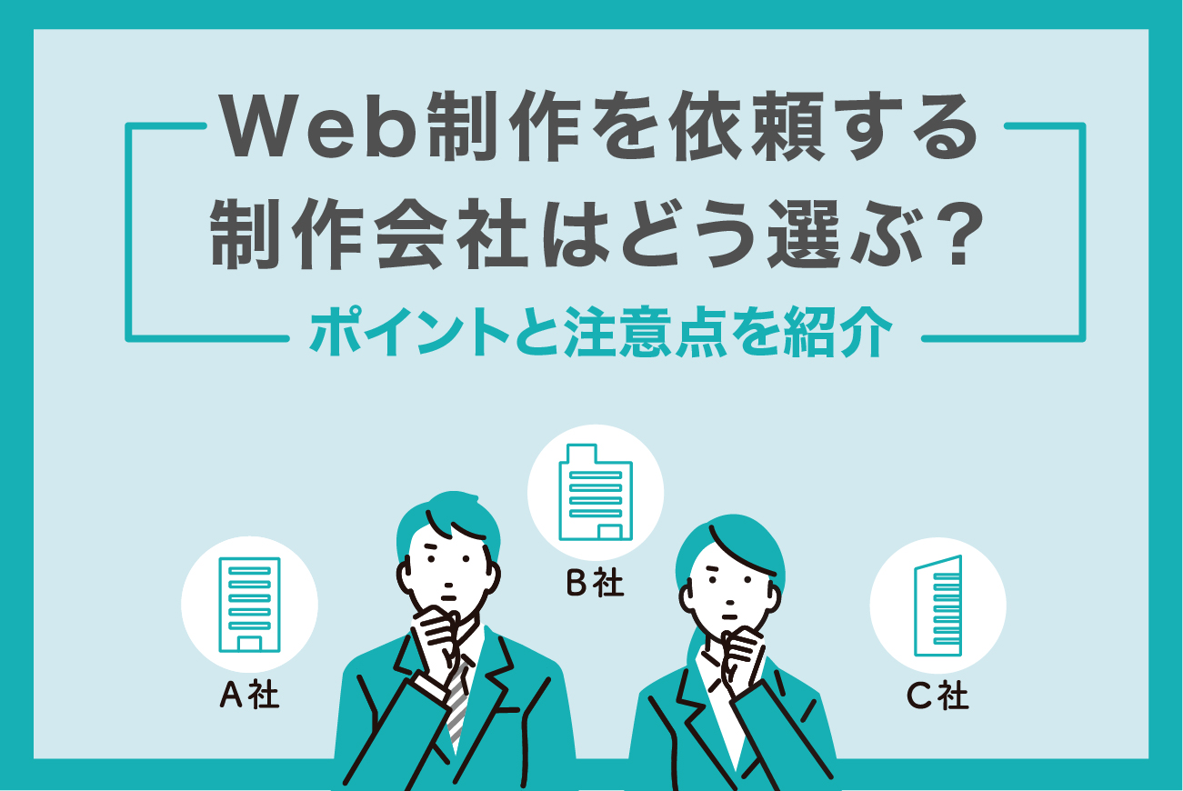 Web制作を依頼する 制作会社はどう選ぶ？