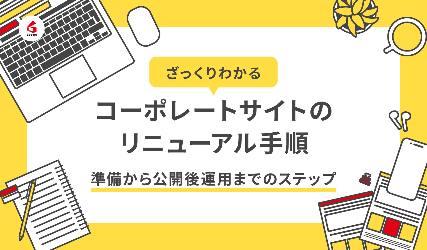 ざっくりわかるコーポレートサイトのリニューアル手順　準備から公開後運用までのステップ